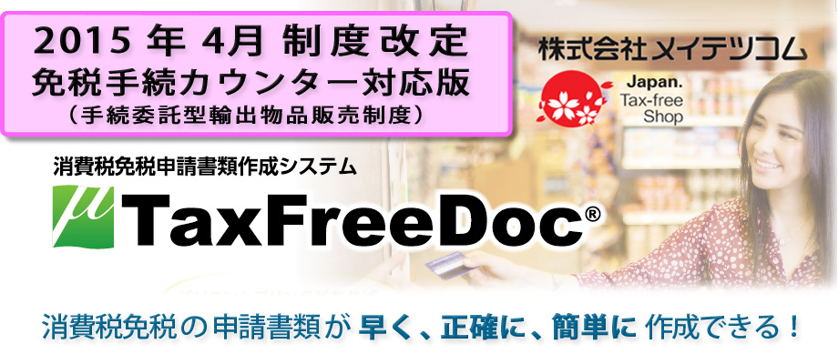 消費税免税申請書類作成システム【 μ TaxFreeDoc 】